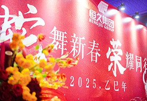 Hengjiu Group's 2024 Annual Summary and Advanced Commendation Conference was successfully held