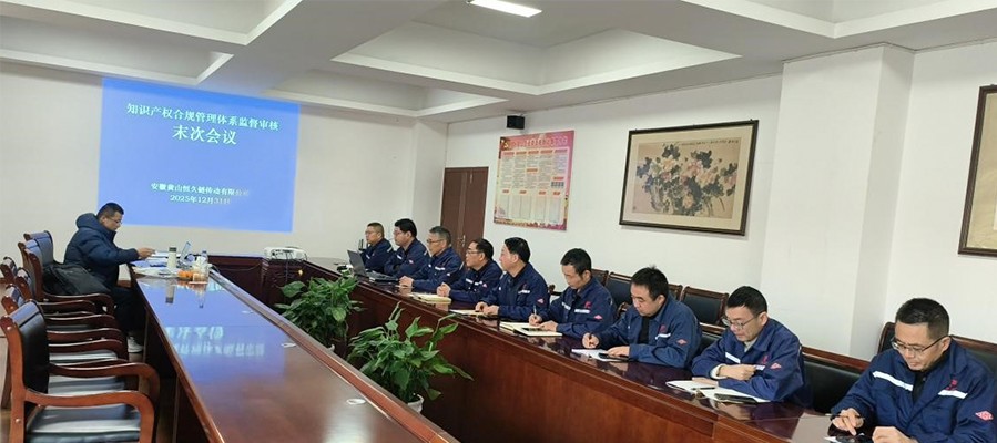 Huangshan Hengjiu Successfully Passes Surveillance Audit of Intellectual Property Compliance Management System