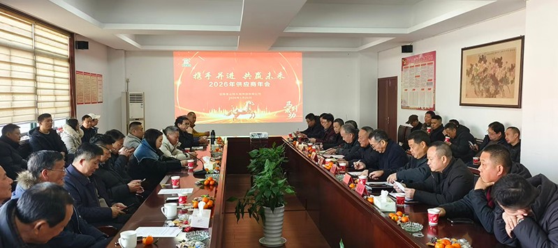Huangshan Hengjiu Grandly Convenes 2026 Annual Supplier Conference