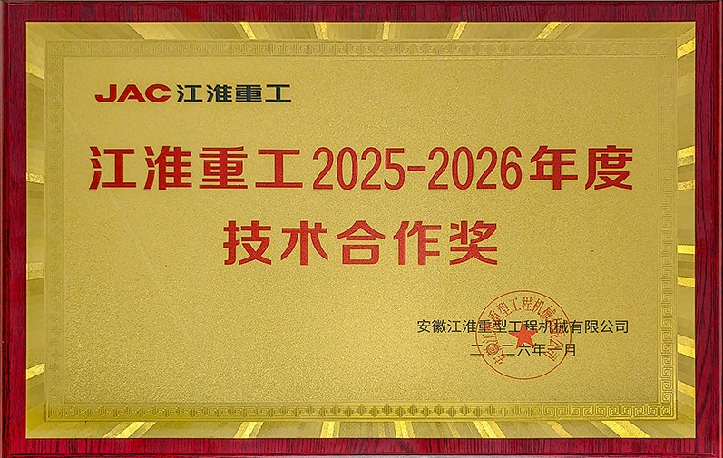 Advancing with Honors, Empowered by Innovation | Hengjiu Transmission Technology Wins Jianghuai Heavy Industry’s Annual Technical Cooperation Award